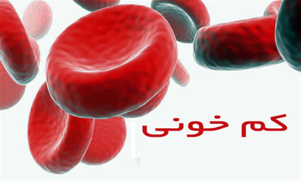 شیوع کم خونی